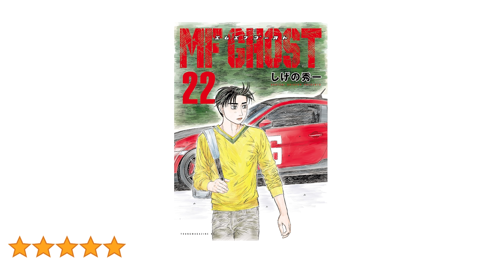 MFゴースト　1〜22巻 MFゴースト（22）』（しげの 秀一）｜講談社